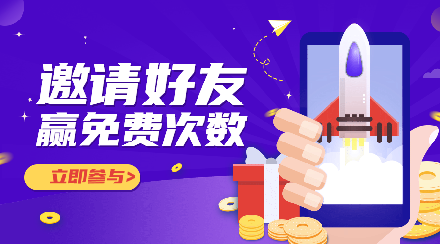 邀请好友,赢免费次数