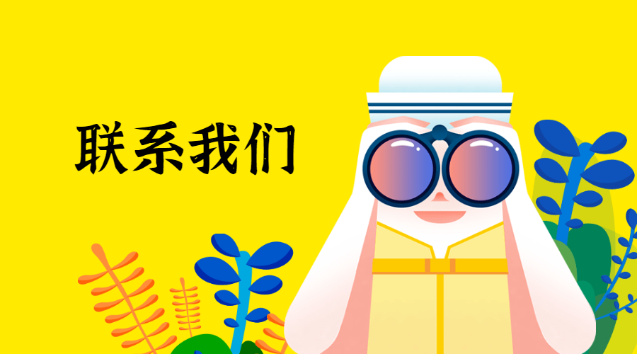 如何联系我们?
