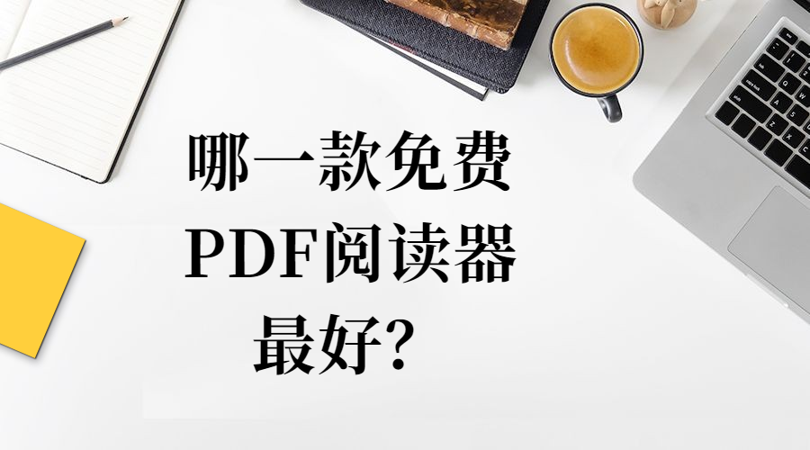 免费PDF阅读器推荐