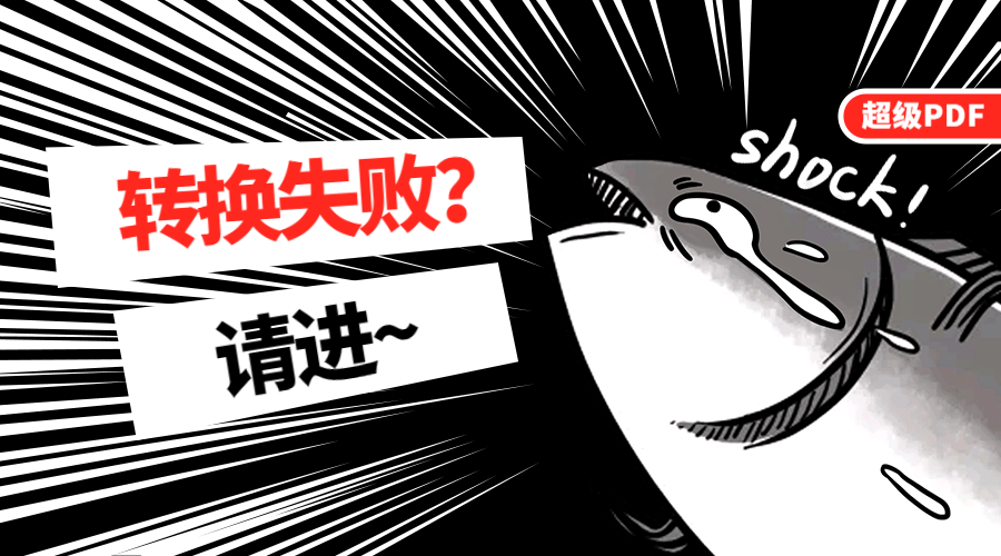 处理失败怎么办?